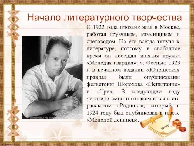 Начало литературного творчества С 1922 года прозаик жил в Москве, работал грузчиком,