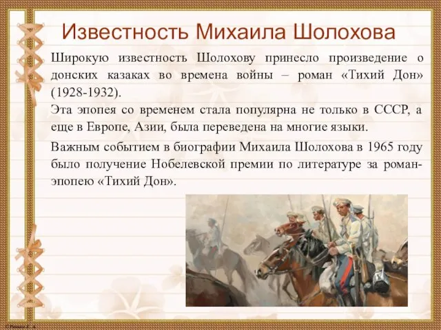 Известность Михаила Шолохова Широкую известность Шолохову принесло произведение о донских казаках во
