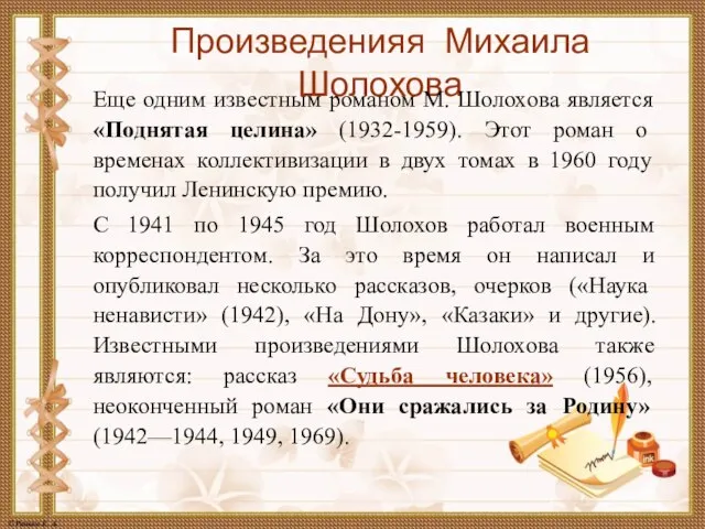 Произведенияя Михаила Шолохова Еще одним известным романом М. Шолохова является «Поднятая целина»