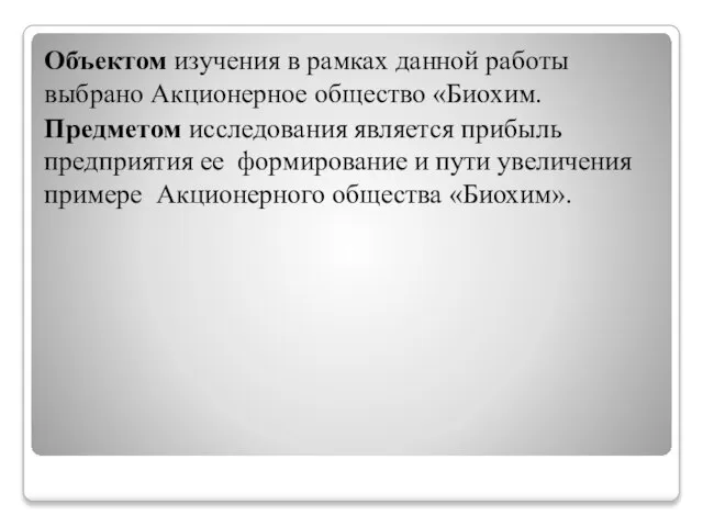 Объектом изучения в рамках данной работы выбрано Акционерное общество «Биохим. Предметом исследования