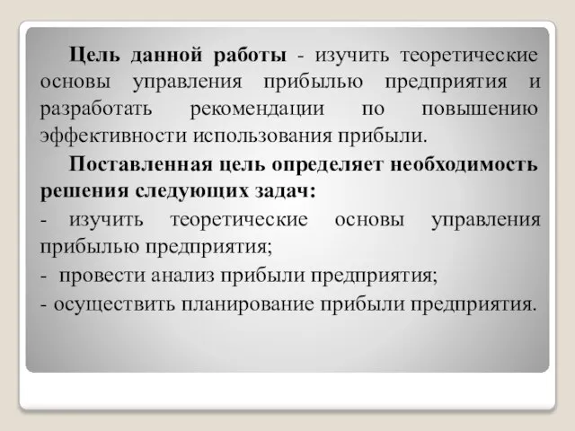 Цель данной работы - изучить теоретические основы управления прибылью предприятия и разработать