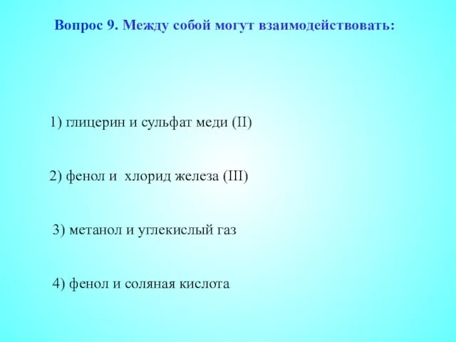 2) фенол и хлорид железа (III) 3) метанол и углекислый газ 4)