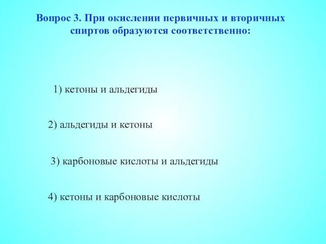 1) кетоны и альдегиды 2) альдегиды и кетоны 3) карбоновые кислоты и