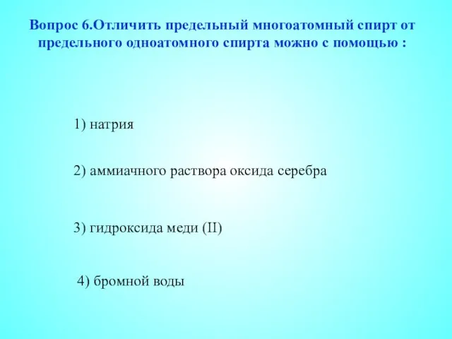 3) гидроксида меди (II) 2) аммиачного раствора оксида серебра 4) бромной воды