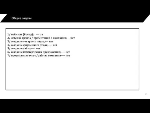 Общие задачи 1/ нейминг (бренд); --- да 2/ легенда бренда / презентация