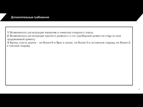 Дополнительные требования 1/ Возможность регистрации названия в качестве товарного знака; 2/ Возможность