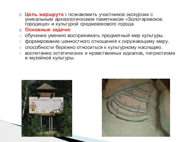Цель маршрута : познакомить участников экскурсии с уникальным археологическим памятником «Золотаревское городище»