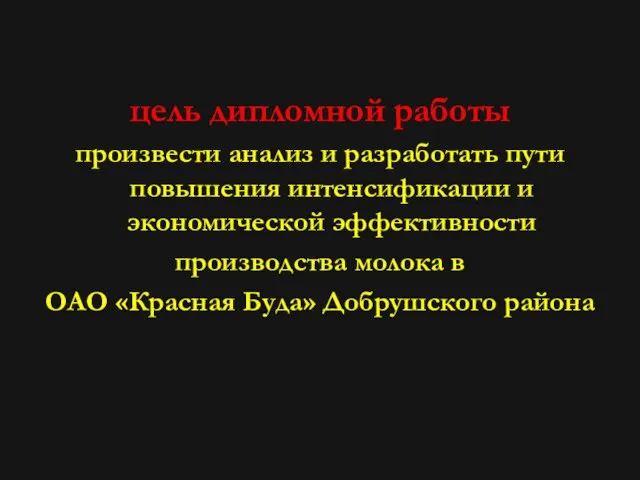 цель дипломной работы произвести анализ и разработать пути повышения интенсификации и экономической