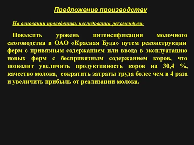 Предложение производству На основании проведенных исследований рекомендуем: Повысить уровень интенсификации молочного скотоводства