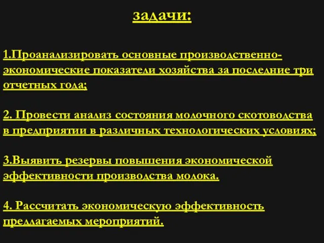 задачи: 1.Проанализировать основные производственно-экономические показатели хозяйства за последние три отчетных года; 2.