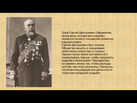 Граф Сергей Дмитриевич Шереметев, праправнук основателя усадьбы, оказался пятым и последним хозяином