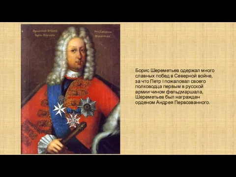 Борис Шереметьев одержал много славных побед в Северной войне, за что Петр