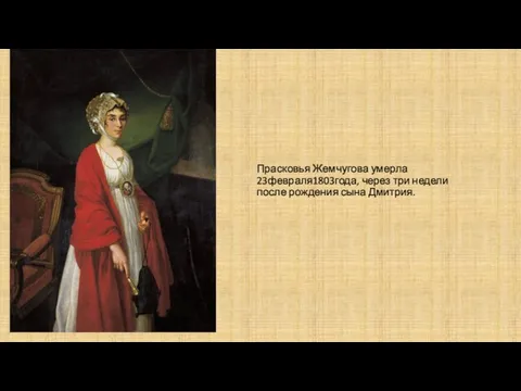 Прасковья Жемчугова умерла 23февраля1803года, через три недели после рождения сына Дмитрия.