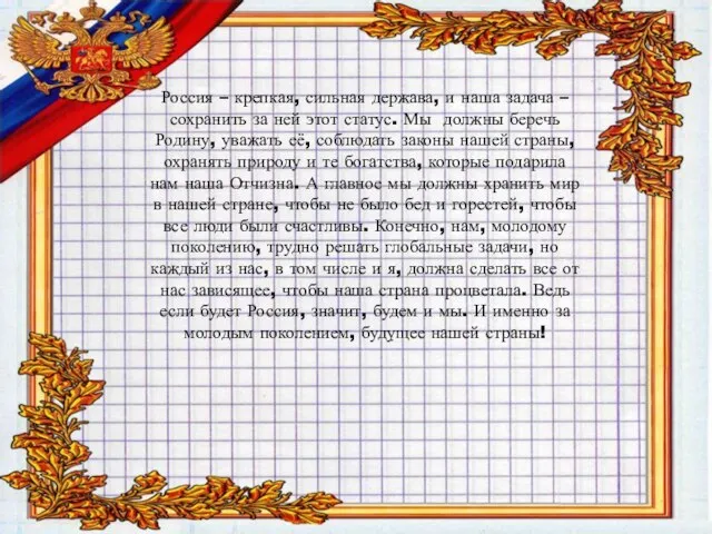 Россия – крепкая, сильная держава, и наша задача – сохранить за ней