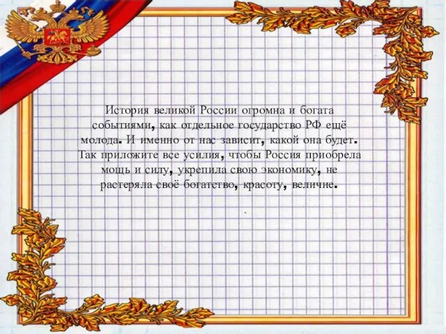 История великой России огромна и богата событиями, как отдельное государство РФ ещё