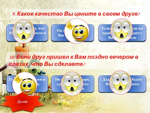 9. Какое качество Вы цените в своем друге? Он(она) знает, что Вы