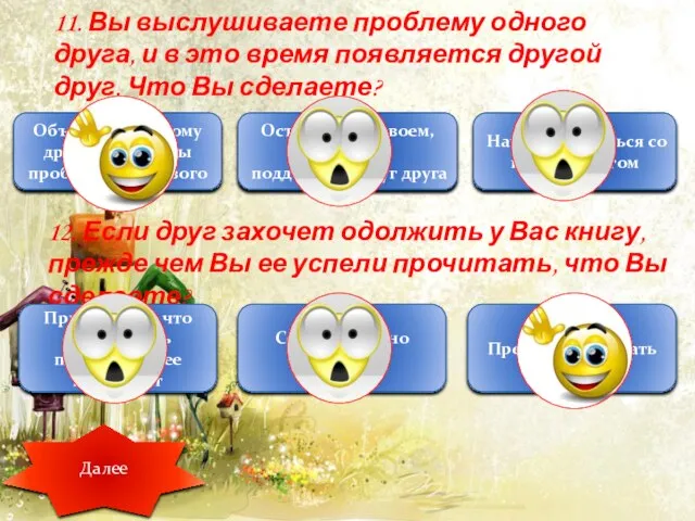 11. Вы выслушиваете проблему одного друга, и в это время появляется другой