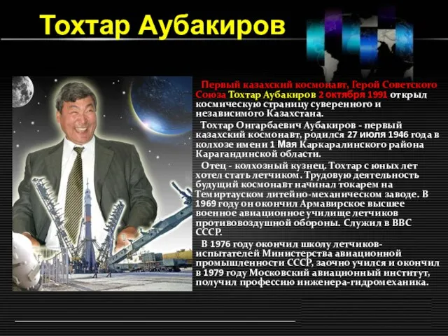 Тохтар Аубакиров Первый казахский космонавт, Герой Советского Союза Тохтар Аубакиров 2 октября