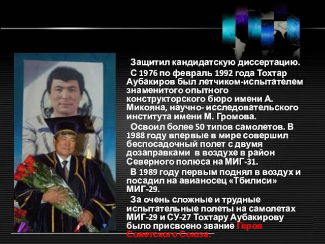 Защитил кандидатскую диссертацию. С 1976 по февраль 1992 года Тохтар Аубакиров был