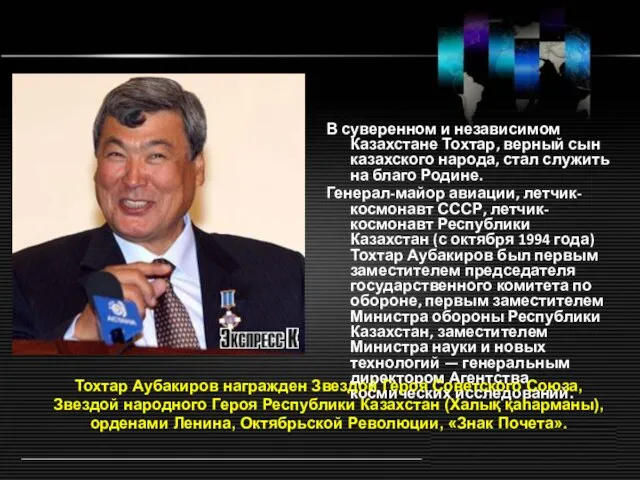 В суверенном и независимом Казахстане Тохтар, верный сын казахского народа, стал служить