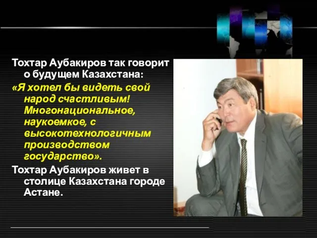 Тохтар Аубакиров так говорит о будущем Казахстана: «Я хотел бы видеть свой