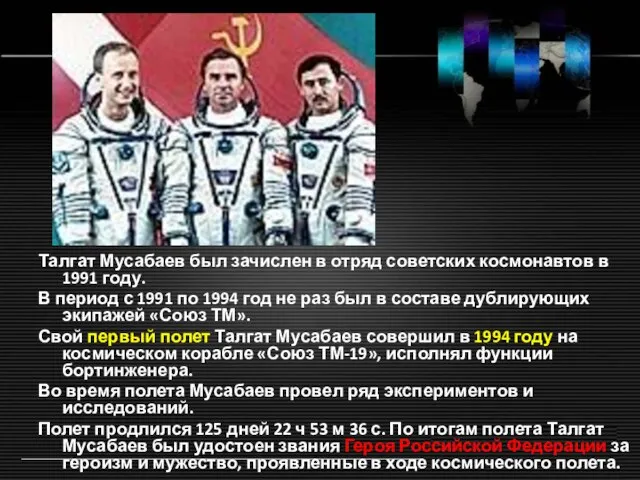 Талгат Мусабаев был зачислен в отряд советских космонавтов в 1991 году. В