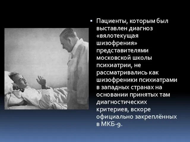 Пациенты, которым был выставлен диагноз «вялотекущая шизофрения» представителями московской школы психиатрии, не