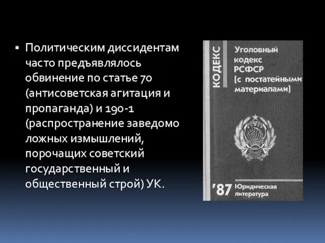 Политическим диссидентам часто предъявлялось обвинение по статье 70 (антисоветская агитация и пропаганда)