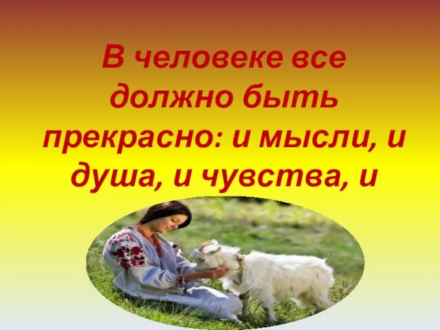 В человеке все должно быть прекрасно: и мысли, и душа, и чувства, и одежда