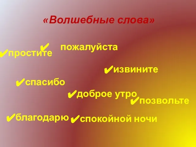 «Волшебные слова» простите пожалуйста извините спасибо доброе утро благодарю позвольте спокойной ночи