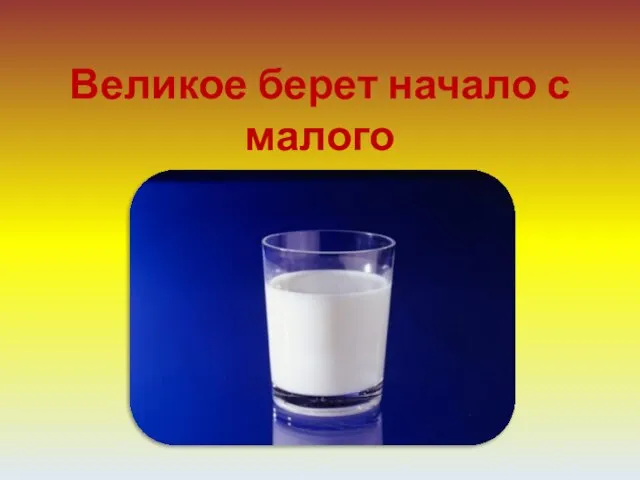 Великое берет начало с малого