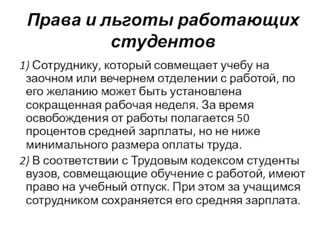 Права и льготы работающих студентов 1) Сотруднику, который совмещает учебу на заочном