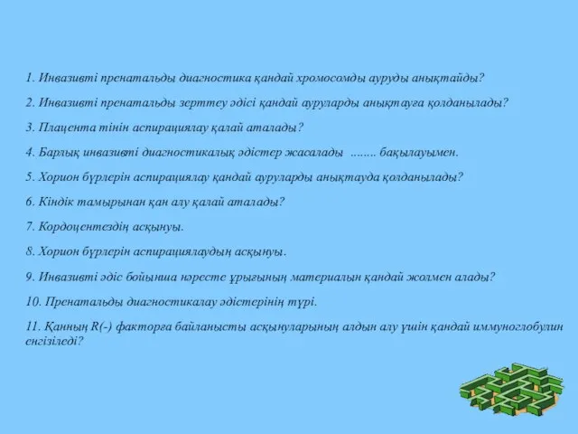 1. Инвазивті пренатальды диагностика қандай хромосомды ауруды анықтайды? 2. Инвазивті пренатальды зерттеу