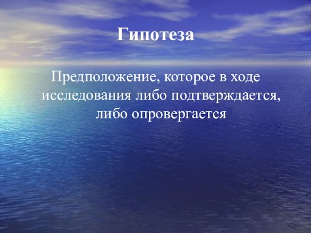 Гипотеза Предположение, которое в ходе исследования либо подтверждается, либо опровергается