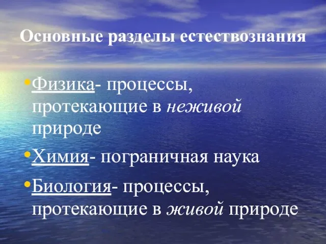 Основные разделы естествознания Физика- процессы, протекающие в неживой природе Химия- пограничная наука