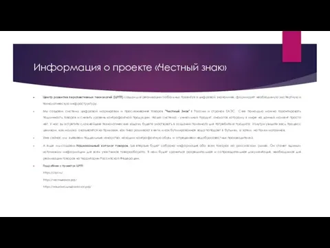 Информация о проекте «Честный знак» Центр развития перспективных технологий (ЦРПТ) создан для