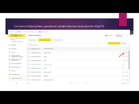 Система Маркировки движения лекарственных препаратов (МДЛП)
