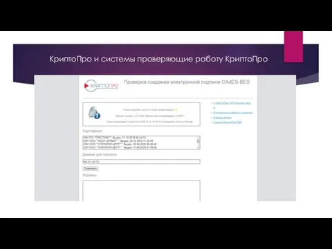 КриптоПро и системы проверяющие работу КриптоПро