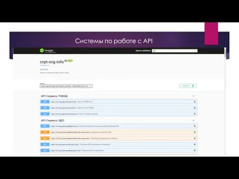 Системы по работе с API