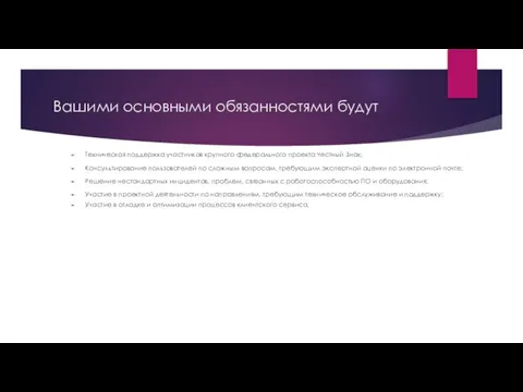 Вашими основными обязанностями будут Техническая поддержка участников крупного федерального проекта Честный Знак;