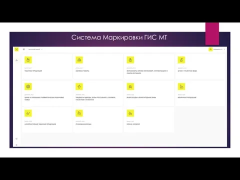 Система Маркировки ГИС МТ