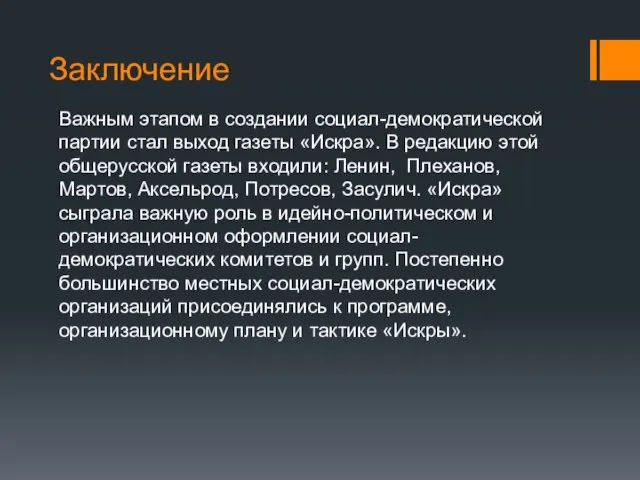 Заключение Важным этапом в создании социал-демократической партии стал выход газеты «Искра». В