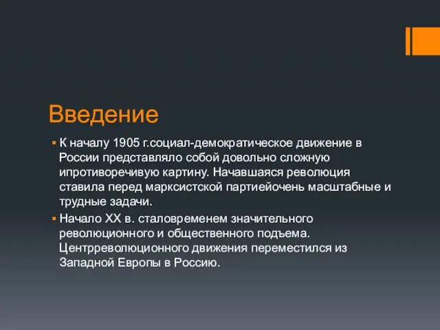 Введение К началу 1905 г.социал-демократическое движение в России представляло собой довольно сложную