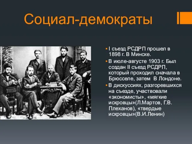 Социал-демократы I съезд РСДРП прошел в 1898 г. В Минске. В июле-августе