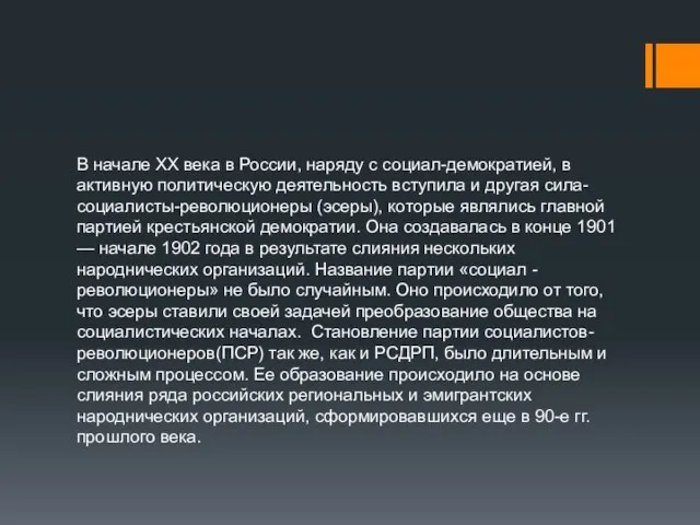 В начале ХХ века в России, наряду с социал-демократией, в активную политическую