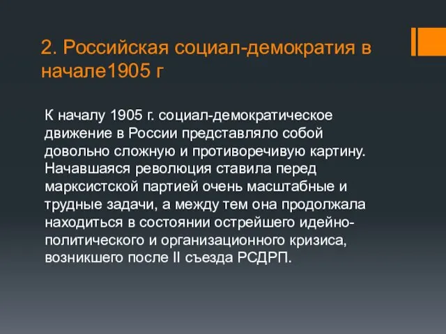 2. Российская социал-демократия в начале1905 г К началу 1905 г. социал-демократическое движение
