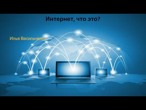 Интернет, что это? Илья Васильченко