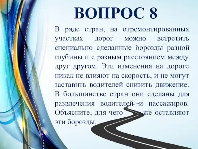 ВОПРОС 8 В ряде стран, на отремонтированных участках дорог можно встретить специально