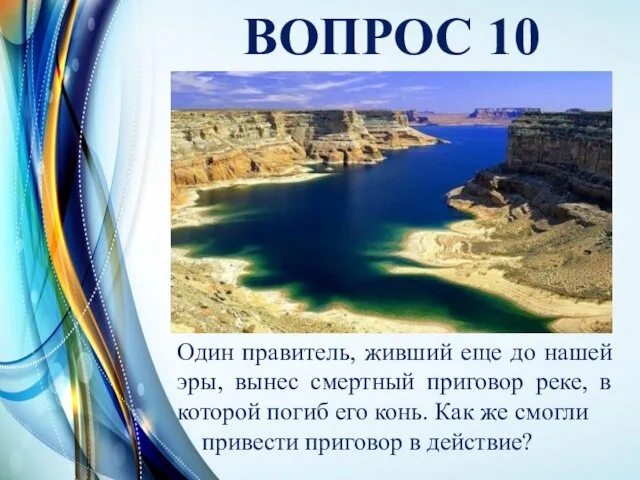 ВОПРОС 10 Один правитель, живший еще до нашей эры, вынес смертный приговор