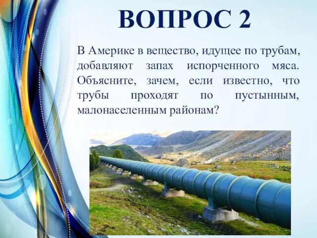 ВОПРОС 2 В Америке в вещество, идущее по трубам, добавляют запах испорченного